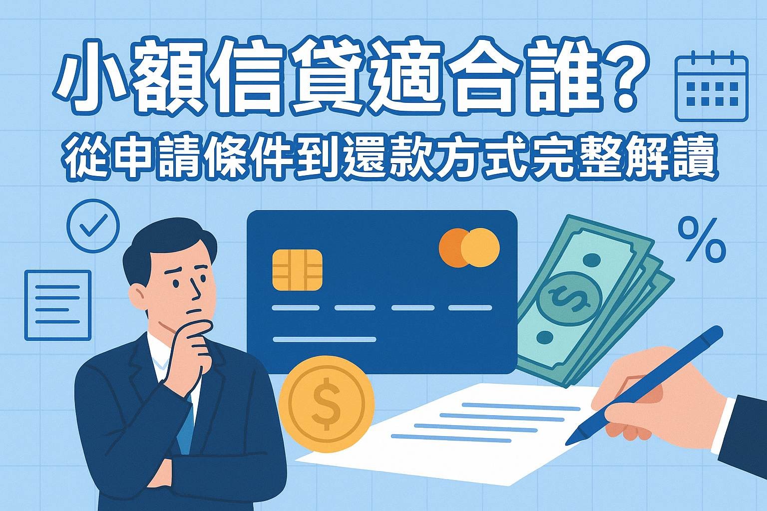 小額信貸適合誰？從申請條件到還款方式完整解讀