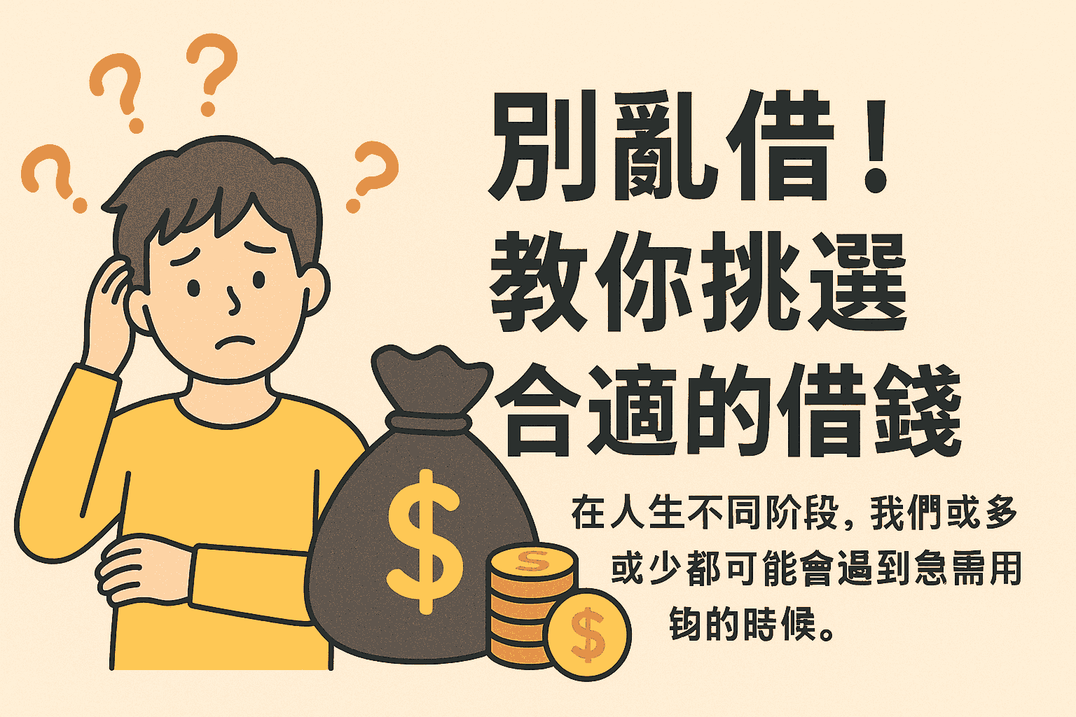 別亂借！教你挑選合適的借錢管道