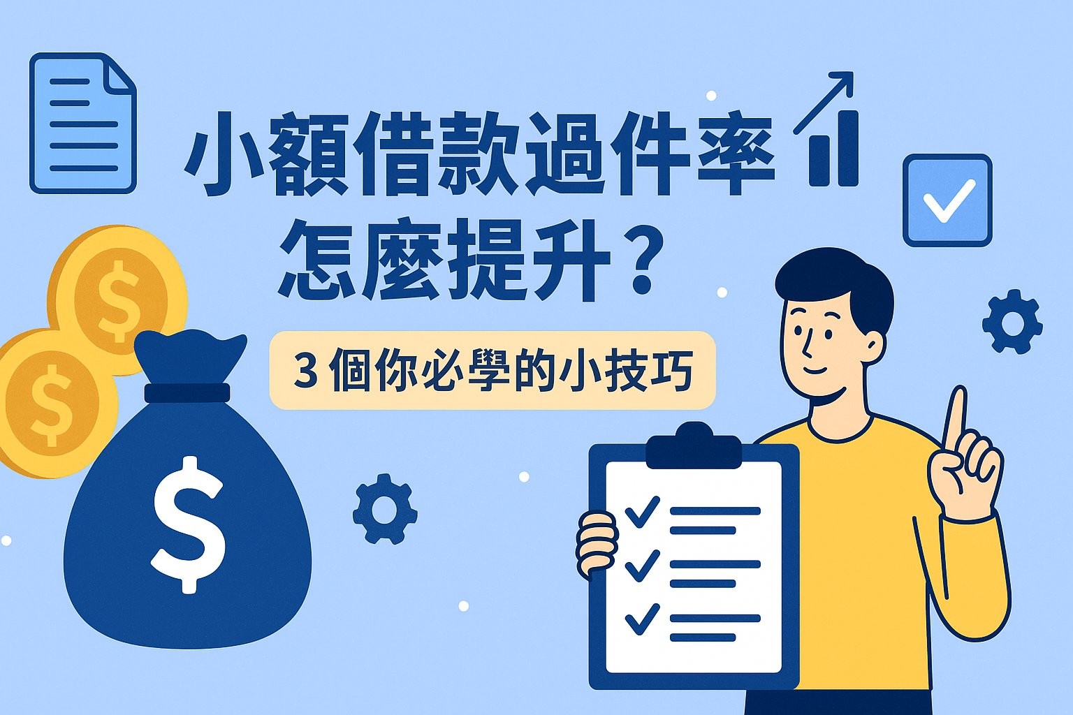 小額借款過件率怎麼提升？3 個你必學的小技巧