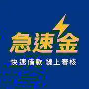 全台借錢網 - 急速金