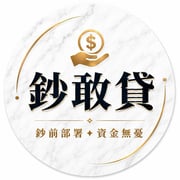 全台借錢網 - 鈔敢貸