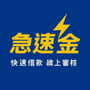 急速金