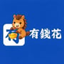 有錢花