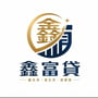 鑫富貸
