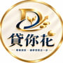 貸你花